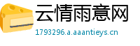 云情雨意网